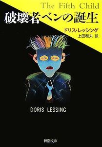 破壊者ベンの誕生 新潮文庫/ドリスレッシング【著】,上田和夫【訳】