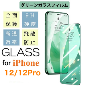 iPhone12/12Pro グリーンガラス仕様フィルム アイフォン 保護フィルム付き 強化ガラス 硬度9H 飛散防止 指紋防止 気泡防止 液晶 Glass