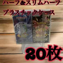 20枚1ポケモンカード ハーフBOX用プラスチックケース 白熱のアルカナ