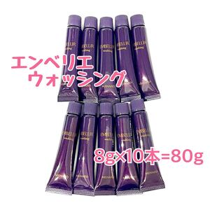 メナード エンベリエ ウォッシング 8g×10個 【1個あたり400円】