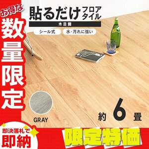 【限定セール】木目調 フロアタイル 約6畳 72枚セット 貼るだけ シール 接着剤不要 リノベーション 床材 シート DIY リフォーム グレー