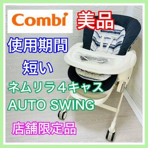 即決 使用4ヶ月 美品 combi ネムリラ4キャスオートスウィング ロッタ 電動 ベビーラック 送料込み 6300円お値引きしました 手洗い済 コンビ