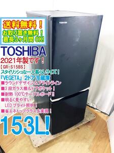 送料無料★2021年製★極上超美品 中古★東芝 153L ラウンドデザイン＆ブライトライン 耐熱性天板!!2ドア冷蔵庫【GR-S15BS-K】EGEQ