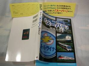 消えゆく「スーパー」列車たち