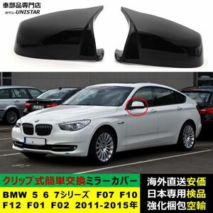 サイドミラーカバー 汎用品 BMW 5 6 7シリーズ F07 F10 F12 F01 F02 2011-2015年適用 ドアミラーカバー ABS製