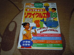 作ってみよう！リサイクル工作　小学校全学年