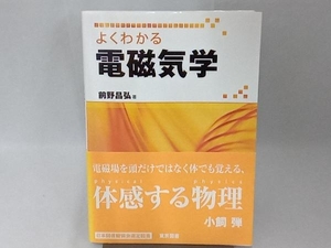 よくわかる電磁気学 前野昌弘