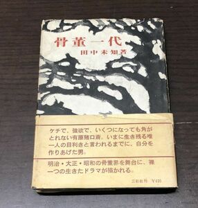 送料込! 骨董一代 田中未知 三彩社 昭和40年 初版 東山魁夷 帯付き 希少 人気 骨董界 寺山修司 (Y27)