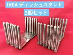 IKEA ディッシュスタンド 2個セット