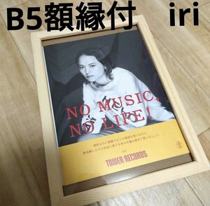 【B5額縁付】iri　ポスター風　タワレコ