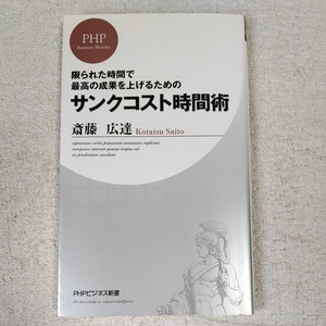 サンクコスト時間術 (PHPビジネス新書) 斎藤 広達 9784569701295