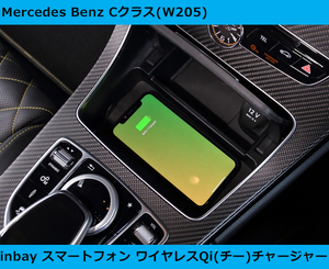 メルセデスベンツ Cクラス W205 スマホ ワイヤレス チャージング Qi(チー) ドック Inbay