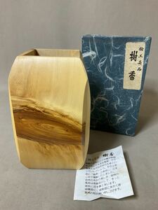 ZE548/桧工芸品　「樹香」花器　箱あり
