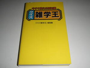 状態良好！幻冬舎　「クイズ雑学王」　単行本　中古品