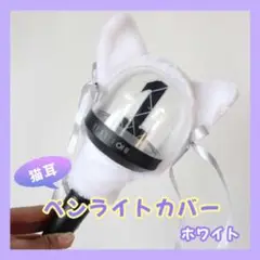 ☆ペンライトカバー アミボム 猫耳 ライブ コンサート グッズ ホワイト　猫