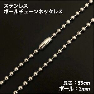 1本　ステンレス　ボール　チェーン　ネックレス　55cm(ボール幅3mm)