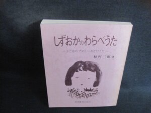 しずおかのわらべうた　シミ日焼け有/FDZC