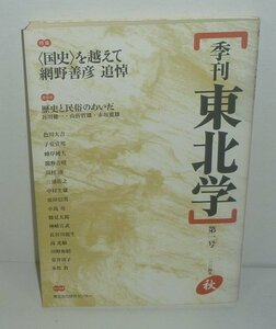 ・02-07東北2004『季刊 東北学 第1号 特集： を越えて 網野善彦 追悼』東北文化研究センター 責任編集