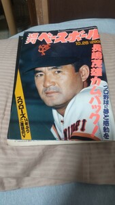 週刊ベースボール1992.10.26 長嶋茂雄 / ヤクルトスワローズ優勝 阪神タイガース猛追及ばす /達川（広島）遠藤（大洋）が引退