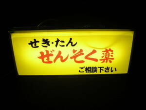 レトロ　アンティーク　電飾看板　せき・たんぜんそく薬　ＬＥＤに交換済