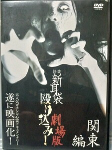 【DVD】怪談新耳袋殴り込み劇場版関東編　レンタル落ち