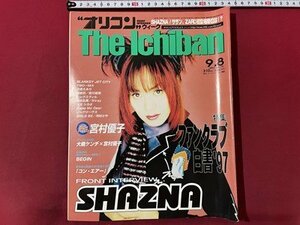 ｓ▼　平成9年9月8日号　オリコンウィーク The Ichiban　表紙・SHAZUNA IZAM　大槻ケンヂ　辺見えみり　BLANKY JET CITY　 　　 /　K85上