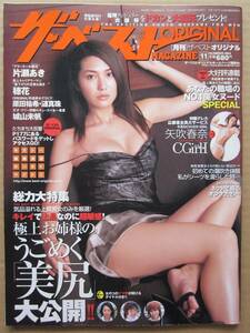 ◆ザ・ベスト MAGAZINE ORIGINAL 2004.11 朝比奈ゆい 星月まゆら 常盤愛 穂花 北島優 安原真美 水咲ありみ 片瀬あき 篠原もえ 水希遥 他