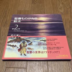 聖書ものがたり絵本　第２巻 武井博／文　小林豊／画 いのちのことば社 キリスト教 バイブル ヤコブ ヨセフ モーセ