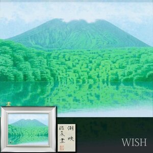 【真作】【WISH】佐々木豊「湖映」日本画 10号 金落款 共シール ◆山湖美情景 　　〇日展会友 師:堂本印象 北海道出身 #24113611