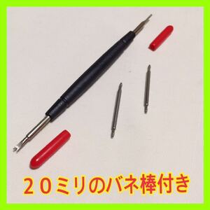 新品！バネ棒外し！２０ミリ用バネ棒ｘ２本！ベルト交換用工具！送料無料！ロレックス等のラバーベルト可能！