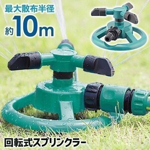 スプリンクラー 家庭用 芝生 散水機 農業用 庭 回転 ミストシャワー 水遊び 屋外用 庭 ガーデニング DIY 家庭菜園 散水装置 噴霧器 AF198