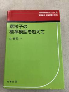 z653 素粒子の標準模型を超えて 丸善出版 平成27年 2Cd4