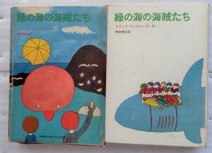 緑の海の海賊たち 　1967年 　世界新少年少女文学選〈11〉　エリック・リンクレーター 長 新太 神宮 輝夫 