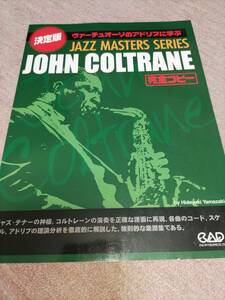 【裁断済】 Jazz Masters series JOHN COLTRANE 完全コピー