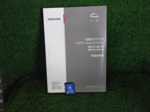 N223-14　日産純正ナビ　MC312D-W用　地図SDカード+取説セット　2015年　手渡し不可商品