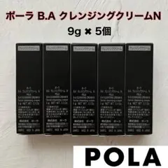 ポーラ POLA B.A クレンジングクリームN 9g ✖︎ 5個