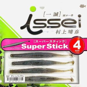 (15) スーパースティック 4インチ #07 グリーンパンプキン 一誠isseiイッセイ Green Cray fish ワーム Super Stick 4inch