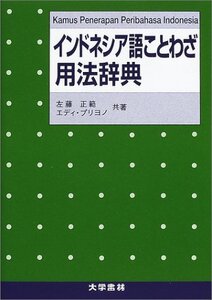 【中古】 インドネシア語ことわざ用法辞典