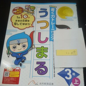 い-014 書く力トレーニング うつしまる 3年 上 光村教育図書 問題集 プリント 学習 ドリル 小学生 テキスト テスト用紙 教材 文章問題※11