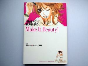 「働きマン」松方弘子のＭake Ｉt Ｂeauty！　監修安野モヨコ＆モーニング編集部