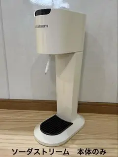 sodastream 炭酸水メーカー ホワイト　本体のみ