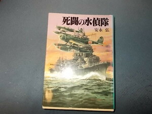 【朝日ソノラマ新戦史６１】死闘の水偵隊