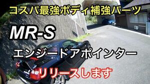 エンジードアポインターTOYOTA MR-S用【送料無料】