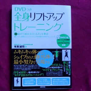 DVD付き　全身リフトアップ　トレーニング　シェイプされた動ける体に！