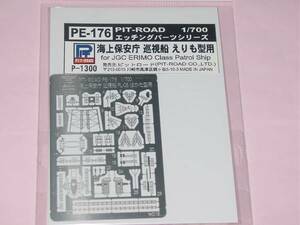 1/700 ピットロード PE-176 海上保安庁 巡視船 えりも型用