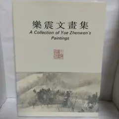 【洋書】樂震文畫集