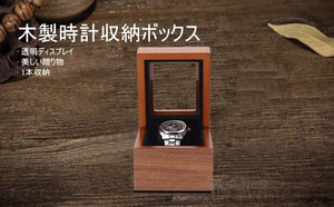 木製腕時計ケース 1本収納 腕時計収納ケース 高級ウォッチボックス 展示 透明窓 腕時計 ケース コレクション ウォッチ 収納