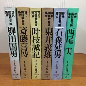 希少入手困難　現代国語教育論集成　柳田國男　斎藤喜博　時枝誠記　東井義雄　石森延男　西尾実　6冊セット　80size2410　