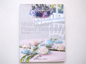 21b◆　華の世界 プリザーブドフラワー編 　Modern Art of Flower Decoration　網野妙子 著