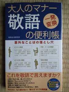 ●『大人のマナー敬語の便利帳』＜意外なことばの落とし穴＞ 知的生活研究所／著